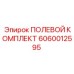 Полевой комплект 6060012595 для техники Epiroc