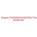 8440260106 ПОЛЕВОЙ КОМПЛЕКТ Epiroc