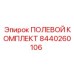8440260106 ПОЛЕВОЙ КОМПЛЕКТ Epiroc