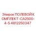 4812250347 ПОЛЕВОЙ КОМПЛЕКТ-CA2500-4-5 Epiroc