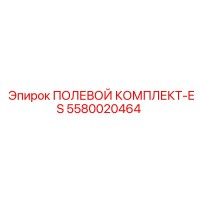 5580020464 ПОЛЕВОЙ КОМПЛЕКТ-ES Epiroc