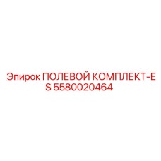5580020464 ПОЛЕВОЙ КОМПЛЕКТ-ES Epiroc
