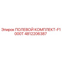 4812206387 ПОЛЕВОЙ КОМПЛЕКТ-F1000T Epiroc