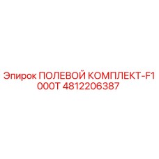 4812206387 ПОЛЕВОЙ КОМПЛЕКТ-F1000T Epiroc