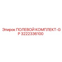 3222336100 ПОЛЕВОЙ КОМПЛЕКТ-GP Epiroc