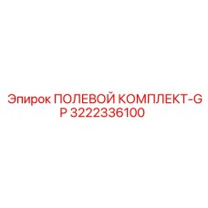 3222336100 ПОЛЕВОЙ КОМПЛЕКТ-GP Epiroc