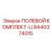 8440374015 ПОЛЕВОЙ КОМПЛЕКТ-LI Epiroc