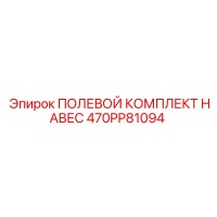 470PP81094 ПОЛЕВОЙ КОМПЛЕКТ НАВЕС Epiroc