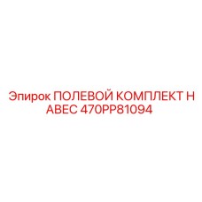 470PP81094 ПОЛЕВОЙ КОМПЛЕКТ НАВЕС Epiroc