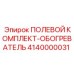 4140000031 ПОЛЕВОЙ КОМПЛЕКТ-ОБОГРЕВАТЕЛЬ Epiroc