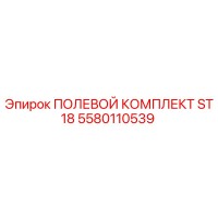 5580110539 ПОЛЕВОЙ КОМПЛЕКТ ST18 Epiroc