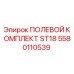 Оригинальный полевой комплект ST18 артикул 5580110539 производитель Epiroc