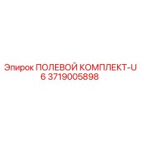 3719005898 ПОЛЕВОЙ КОМПЛЕКТ-U6 Epiroc
