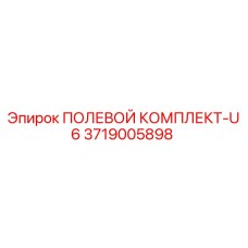 3719005898 ПОЛЕВОЙ КОМПЛЕКТ-U6 Epiroc