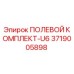 3719005898 ПОЛЕВОЙ КОМПЛЕКТ-U6 Epiroc