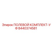 8440374581 ПОЛЕВОЙ КОМПЛЕКТ-УФ Epiroc