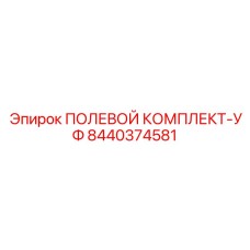 8440374581 ПОЛЕВОЙ КОМПЛЕКТ-УФ Epiroc
