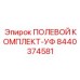8440374581 ПОЛЕВОЙ КОМПЛЕКТ-УФ Epiroc
