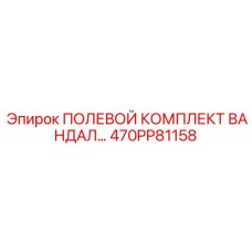 470PP81158 ПОЛЕВОЙ КОМПЛЕКТ ВАНДАЛ Epiroc