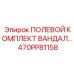 470PP81158 ПОЛЕВОЙ КОМПЛЕКТ ВАНДАЛ Epiroc
