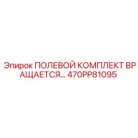 470PP81095 ПОЛЕВОЙ КОМПЛЕКТ ВРАЩАЕТСЯ Epiroc