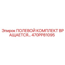 470PP81095 ПОЛЕВОЙ КОМПЛЕКТ ВРАЩАЕТСЯ Epiroc