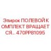 470PP81095 ПОЛЕВОЙ КОМПЛЕКТ ВРАЩАЕТСЯ Epiroc
