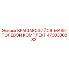 Комплект для ремонта вращающихся маяков Epiroc арт.4700380883 в полевых условиях