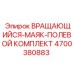 Комплект для ремонта вращающихся маяков Epiroc арт.4700380883 в полевых условиях