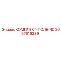 2657619389 КОМПЛЕКТ-ПОЛЕ-RD Epiroc
