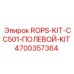 Комплект для ремонта ROPS буровых установок Epiroc