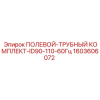 1603606072 ПОЛЕВОЙ-ТРУБНЫЙ КОМПЛЕКТ-ID90-110-60Гц Epiroc