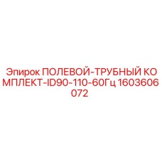 Комплект полевых труб ID90-110 Epiroc 1603606072 для систем охлаждения