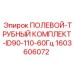 Комплект полевых труб ID90-110 Epiroc 1603606072 для систем охлаждения