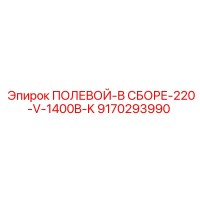 9170293990 ПОЛЕВОЙ-В СБОРЕ-220-V-1400B-K Epiroc