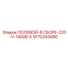 9170293990 ПОЛЕВОЙ-В СБОРЕ-220-V-1400B-K Epiroc