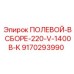 9170293990 ПОЛЕВОЙ-В СБОРЕ-220-V-1400B-K Epiroc