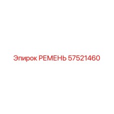 6-ручьевой ремень гидропривода арт.57521460
