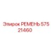 6-ручьевой ремень гидропривода арт.57521460