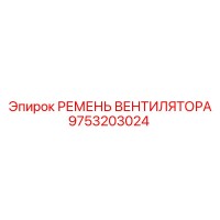 9753203024 РЕМЕНЬ ВЕНТИЛЯТОРА Epiroc