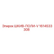 1614533308 ШКИВ-ПОЛИ-V - Epiroc