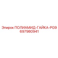 Герметизирующая гайка 697980941 PG9 от Epiroc