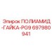 Герметизирующая гайка 697980941 PG9 от Epiroc