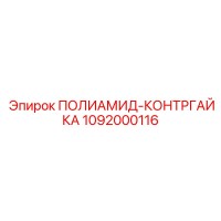 1092000116 ПОЛИАМИД-КОНТРГАЙКА Epiroc