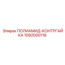 1092000116 ПОЛИАМИД-КОНТРГАЙКА Epiroc