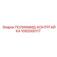 1092000117 ПОЛИАМИД-КОНТРГАЙКА Epiroc
