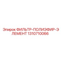 1310710066 ФИЛЬТР-ПОЛИЭФИР-ЭЛЕМЕНТ Epiroc