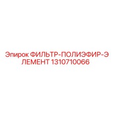 1310710066 ФИЛЬТР-ПОЛИЭФИР-ЭЛЕМЕНТ Epiroc