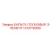 1310710066 ФИЛЬТР-ПОЛИЭФИР-ЭЛЕМЕНТ Epiroc