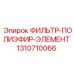 1310710066 ФИЛЬТР-ПОЛИЭФИР-ЭЛЕМЕНТ Epiroc